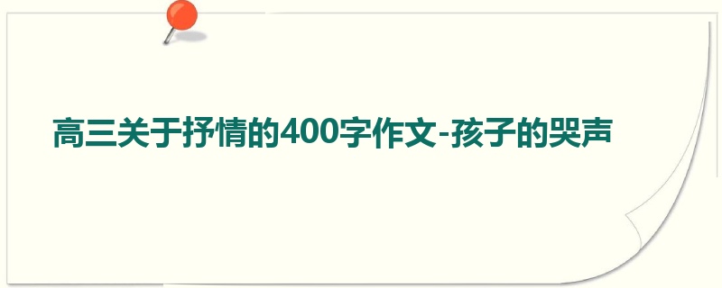 高三关于抒情的400字作文-孩子的哭声