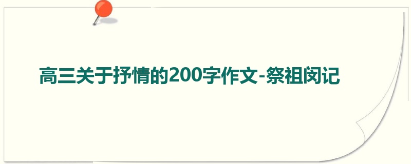 高三关于抒情的200字作文-祭祖闵记
