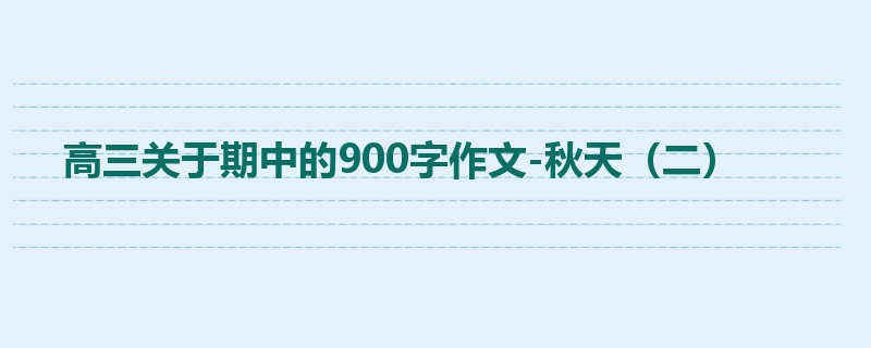 高三关于期中的900字作文-秋天（二）