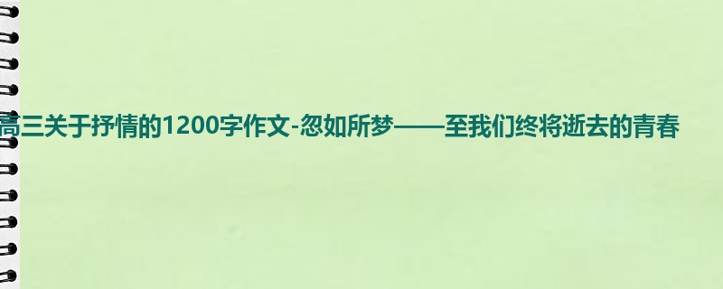 高三关于抒情的1200字作文-忽如所梦——至我们终将逝去的青春