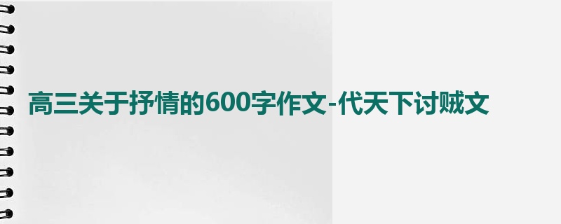 高三关于抒情的600字作文-代天下讨贼文