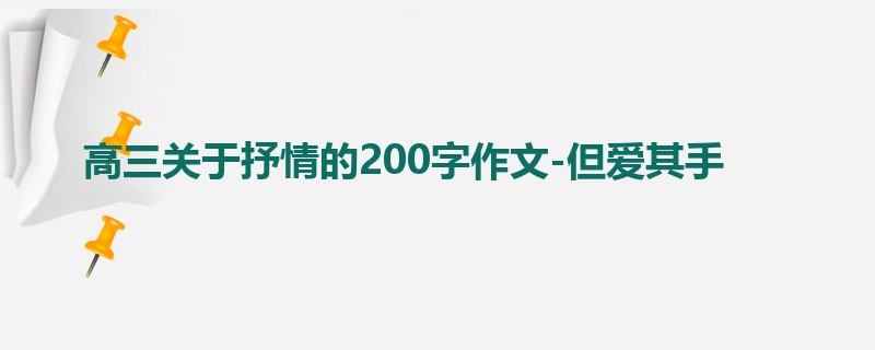 高三关于抒情的200字作文-但爱其手