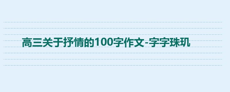 高三关于抒情的100字作文-字字珠玑