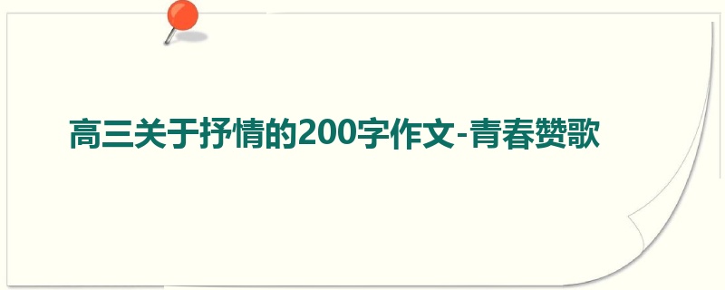 高三关于抒情的200字作文-青春赞歌