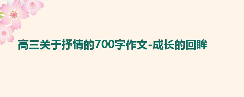 高三关于抒情的700字作文-成长的回眸
