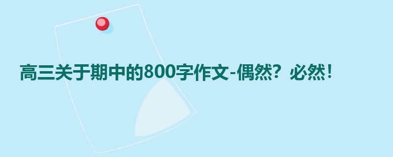 高三关于期中的800字作文-偶然?必然!
