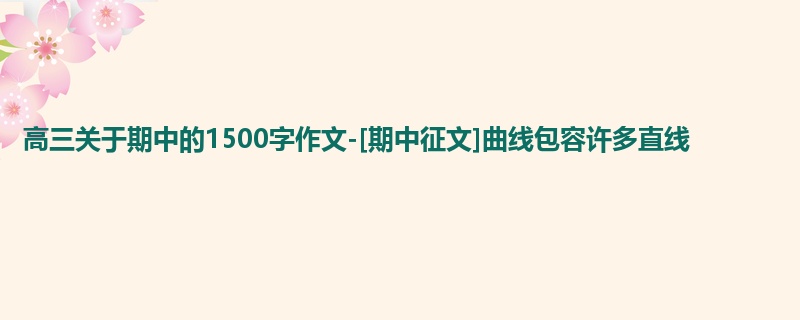 高三关于期中的1500字作文-[期中征文]曲线包容许多直线