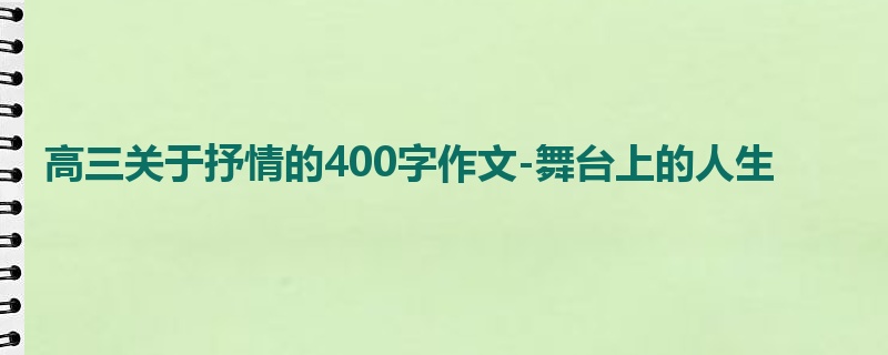 高三关于抒情的400字作文-舞台上的人生
