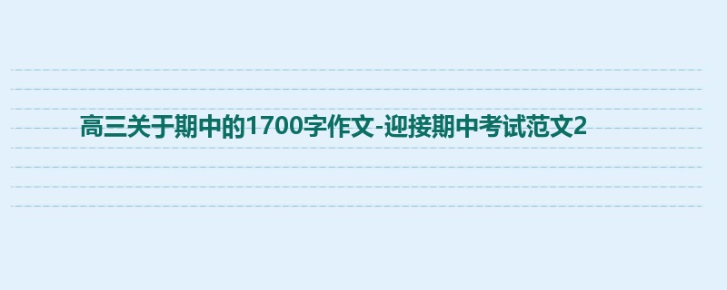 高三关于期中的1700字作文-迎接期中考试范文2