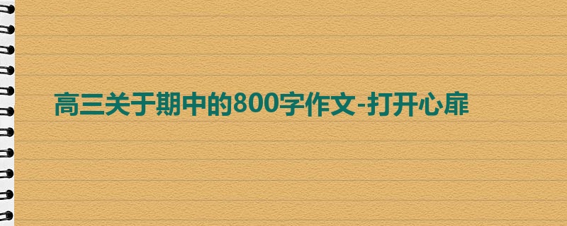 高三关于期中的800字作文-打开心扉
