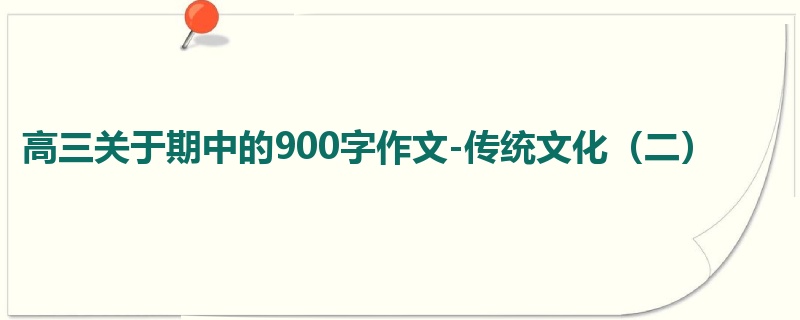 高三关于期中的900字作文-传统文化(二)