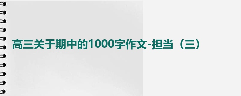 高三关于期中的1000字作文-担当(三)