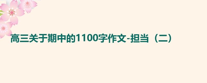 高三关于期中的1100字作文-担当(二)