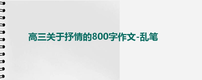 高三关于抒情的800字作文-乱笔