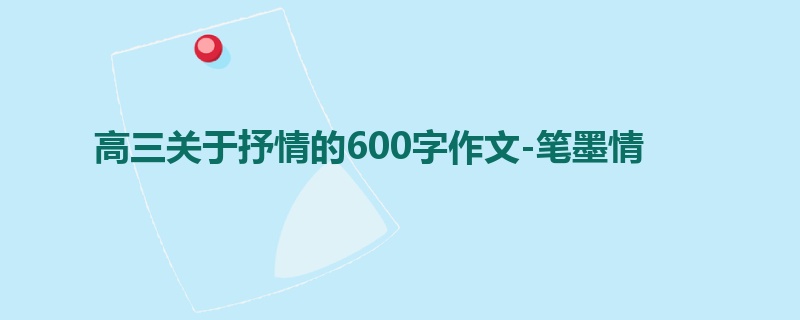 高三关于抒情的600字作文-笔墨情