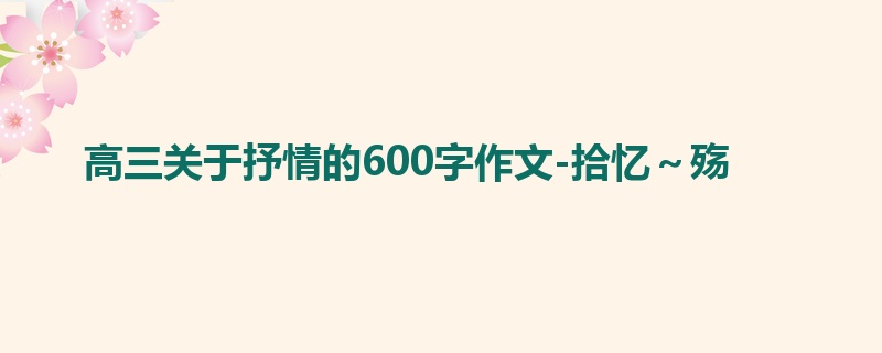 高三关于抒情的600字作文-拾忆~殇