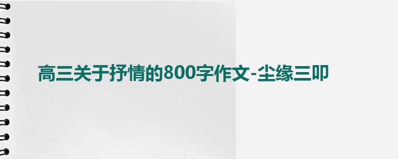 高三关于抒情的800字作文-尘缘三叩