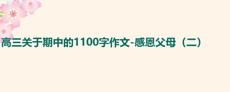 高三关于期中的1100字作文-感恩父母(二)