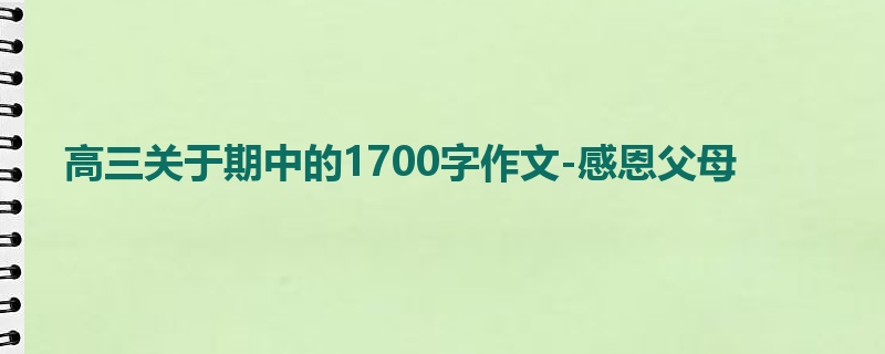 高三关于期中的1700字作文-感恩父母