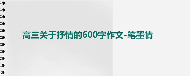 高三关于抒情的600字作文-笔墨情
