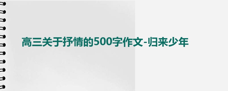 高三关于抒情的500字作文-归来少年