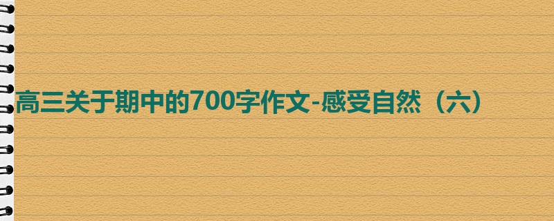 高三关于期中的700字作文-感受自然(六)