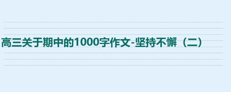 高三关于期中的1000字作文-坚持不懈(二)