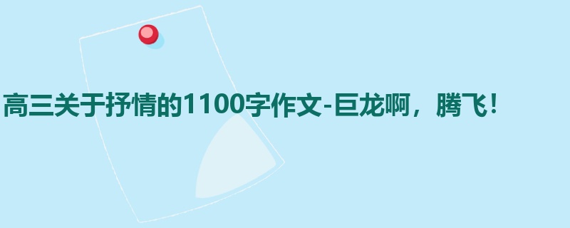 高三关于抒情的1100字作文-巨龙啊,腾飞!