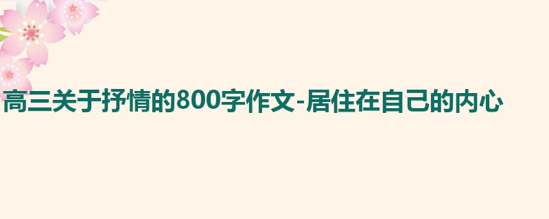 高三关于抒情的800字作文-居住在自己的内心