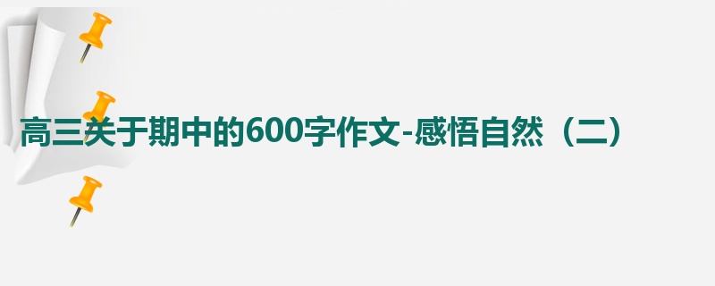 高三关于期中的600字作文-感悟自然(二)