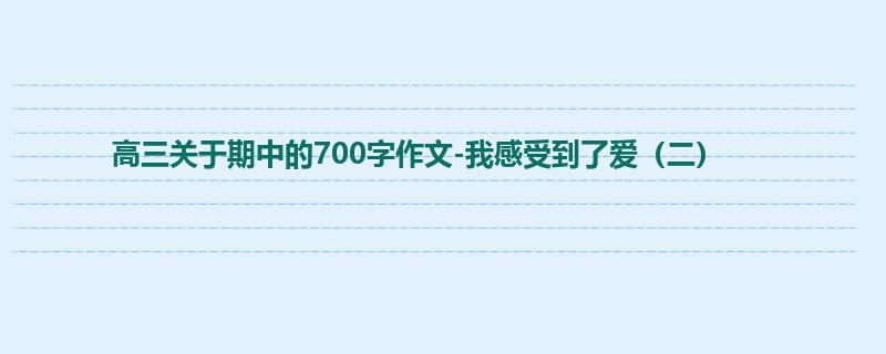 高三关于期中的700字作文-我感受到了爱(二)