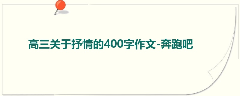 高三关于抒情的400字作文-奔跑吧