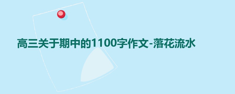 高三关于期中的1100字作文-落花流水