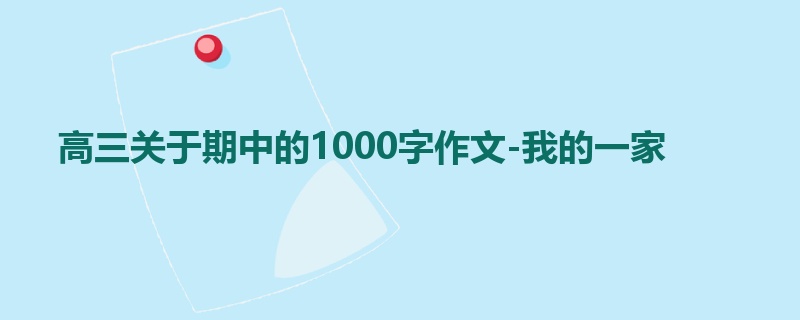 高三关于期中的1000字作文-我的一家