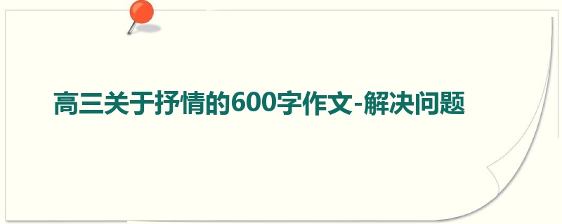 高三关于抒情的600字作文-解决问题