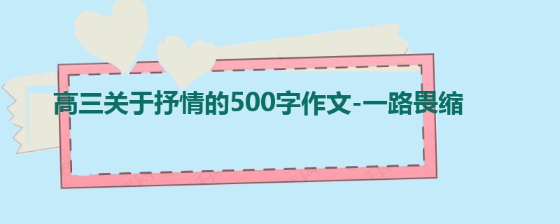 高三关于抒情的500字作文-一路畏缩