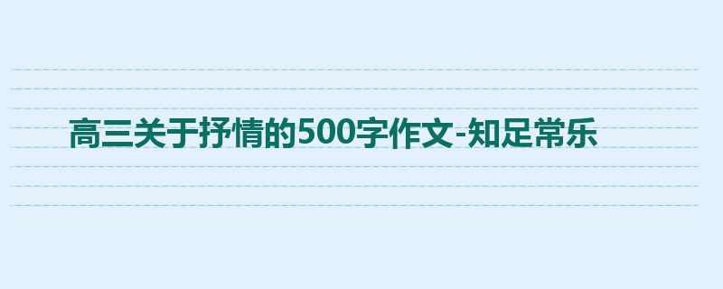 高三关于抒情的500字作文-知足常乐