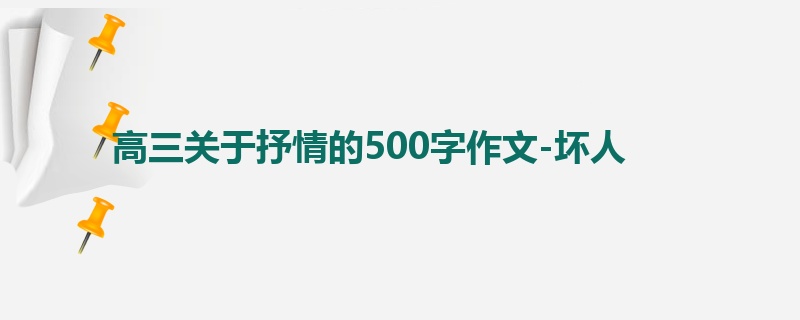 高三关于抒情的500字作文-坏人