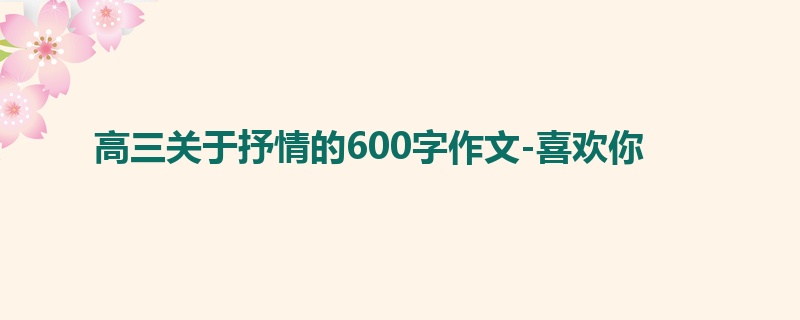 高三关于抒情的600字作文-喜欢你