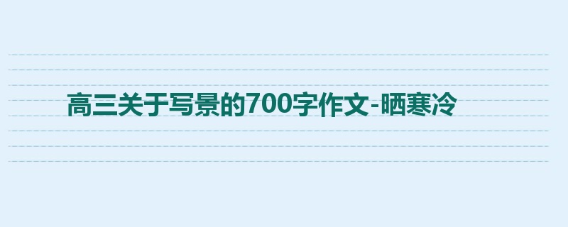 高三关于写景的700字作文-晒寒冷