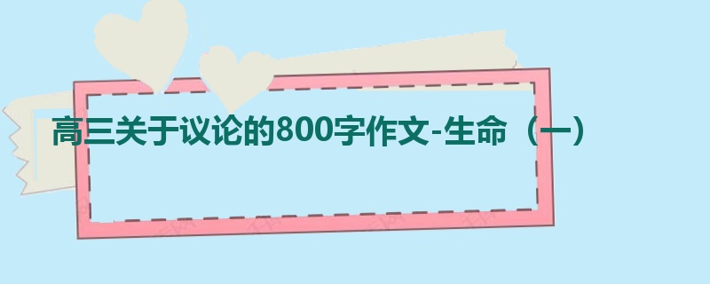 高三关于议论的800字作文-生命（一）