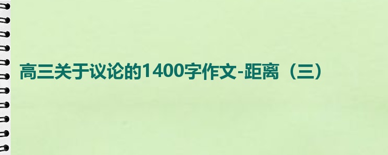 高三关于议论的1400字作文-距离（三）