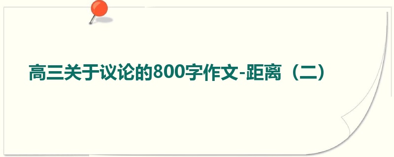 高三关于议论的800字作文-距离（二）