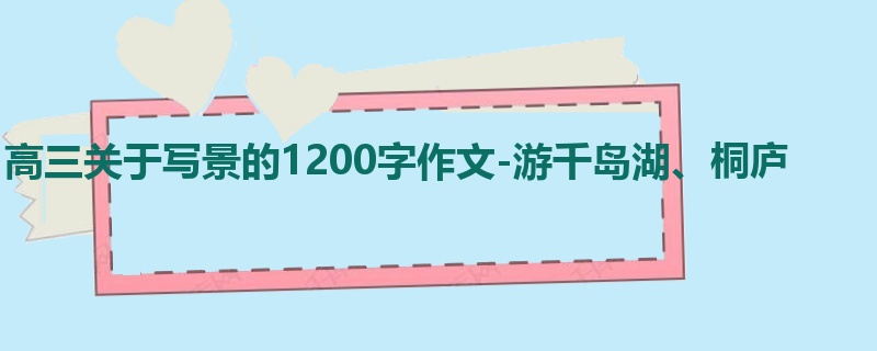 高三关于写景的1200字作文-游千岛湖、桐庐