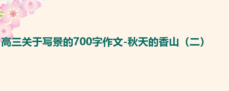 高三关于写景的700字作文-秋天的香山（二）