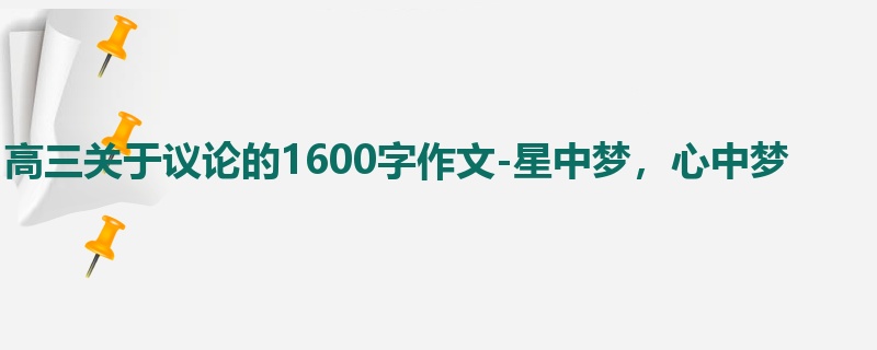 高三关于议论的1600字作文-星中梦，心中梦