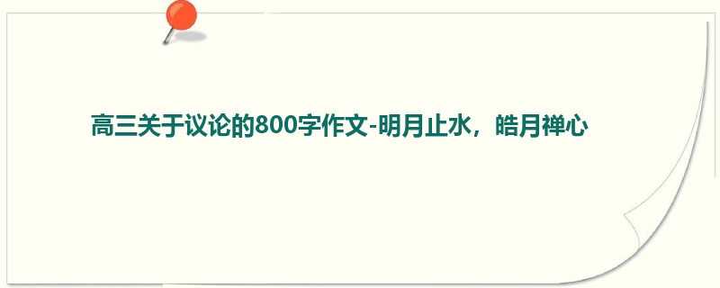 高三关于议论的800字作文-明月止水,皓月禅心