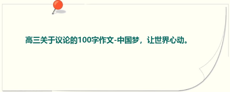 高三关于议论的100字作文-中国梦，让世界心动。
