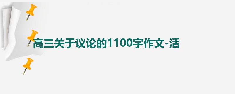 高三关于议论的1100字作文-活
