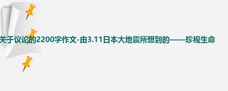 高三关于议论的2200字作文-由3.11日本大地震所想到的——珍视生命